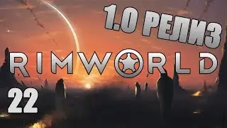 РЕЙДЫ, РЕНДИ, РЕЙДЫ #22 Прохождение RimWorld