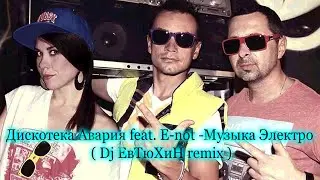 Дискотека Авария feat. E not - Музыка Электро ( Dj ЕвТюХиН  remix ) ♫₊˚.🎧 ✩｡