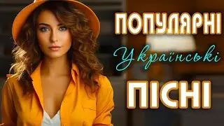 Популярна українська музика🎶Сучасні українські пісні💙💛UKRAINIAN SONGS💕ХІТИ