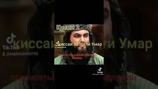 кисаи Хазрати умар ра Кисми дуюм