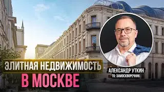 Секреты Богатых: Элитная Недвижимость Москвы. Александр Уткин. [Подкаст КРД] Эпизод 5