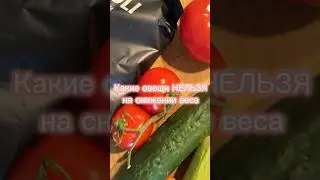 Какие овощи нельзя на ⬇️веса? 