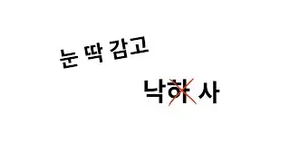 눈 딱 감고 낙사