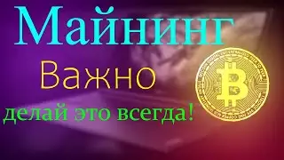 МАЙНИНГ НА НОУТБУКЕ.ВАЖНАЯ ПРОЦЕДУРА!