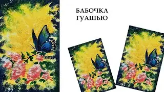Рисуем бабочку с детьми. Картина для начинающих. Простой рисунок. Пейзаж гуашью.
