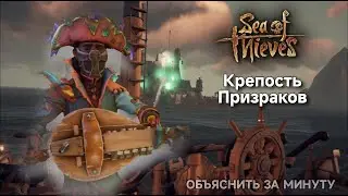 Зачистка крепости фантомов Sea of Thieves (Объяснить за минуту)