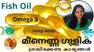 Fish Oil Good to Consume? | മീൻ ഗുളിക | Benefits OMEGA 3 Fatty Acids | ശ്രദ്ധിക്കേണ്ട കാര്യങ്ങൾ TIPS