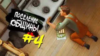 The Sims 4 Community Settlement #4 - Housekeeper