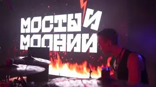 Мосты и Молнии - Из Последних Сил (LIVE)