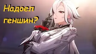 Что делать если надоел геншин?