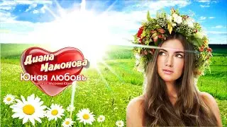 Диана Мамонова   Юная любовь