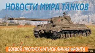 МИР ТАНКОВ/ БОЕВОЙ ПРОПУСК 2024/ НАТИС/ НОВАЯ ТЕХНИКА