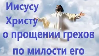Молитва Иисусу Христу о прощении всех грехов. Сила молитвы в вашей искренней молитвенной просьбе.