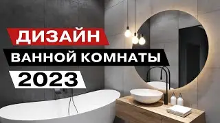 дизайн ванные комнаты 2023