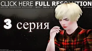 Sims 3 Сериал 