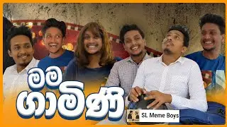 මම ගාමිණී| I am Gamini| SL Meme Boys