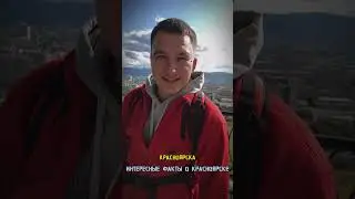 Факты о Красноярске 