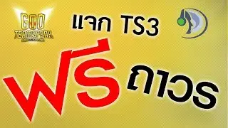 【สอนใช้งาน】 TS3GOD ฟรีตลอดชีพ ไม่ต้องเสียเงินสักบาท