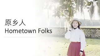 Sixue's cover - 原乡人 Hometown Folks - with English Subtitle