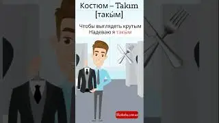 Костюм в турецком языке в стишках 