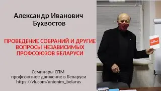 Проведение собраний и другие вопросы независимых профсоюзов Беларуси. Бухвостов А.И.