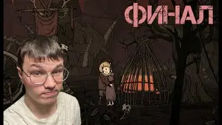 ВОТ ТАК ФИНАЛ  | Creepy Tale 4 #6