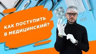 Как поступить в медицинский?