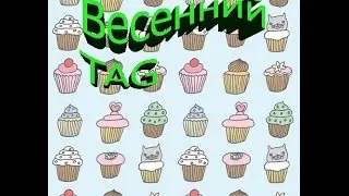Аватария/\Весенний TAG