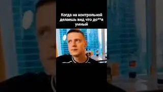 #viral #школа #умный #контрольная #pyf #fyp #on #меллстройнарезкии #shotrs