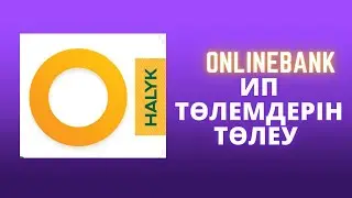 2023 ж ИП Төлемдерін HALYK ONLAIN (Народный банк) төлеу. Оплата налогов за ИП через HALYK ONLAIN