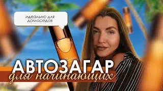 АВТОЗАГАР для НОВИЧКА | CLARINS, как наносить, нюансы и ошибки