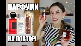 Мої Парфумерні Чемпіони Осені🏆