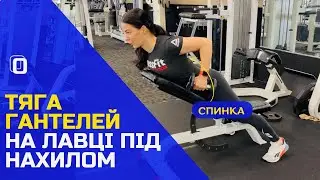 ТЯГА ГАНТЕЛЕЙ НА ЛАВЦІ ПІД НАХИЛОМ