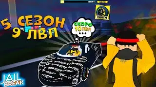 Получил 9 ЛВЛ RTX Диски в 5 Сезоне в Роблокс Jailbreak.