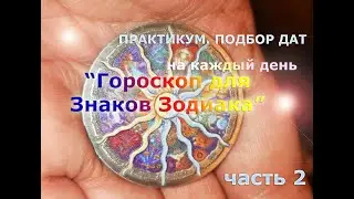 Практика. "Гороскоп для знаков Зодиака на каждый день". Часть 2