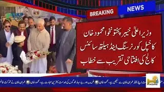 وزیر اعلیٰ خیبر پختونخوا محمود خان کا خپل کور نرسنگ اینڈ ہیلتھ سائنس کالج کی افتتاحی