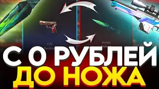 С НУЛЯ ДО НОЖА НА GGSTANDOFF БЕЗ КЛИКБЕЙТА! С 0 ДО НОЖА ДЖИДЖИ STANDOFF 2 ГГСТАНДОФФ ПРОМОКОДЫ!