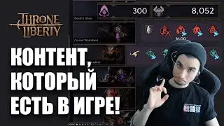 THRONE AND LIBERTY - КОНТЕНТ, КОТОРЫЙ ЕСТЬ В ИГРЕ!