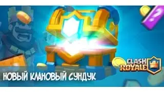 Clash Royale - Открываем клановый сундук 10/10.