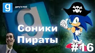 Garry's mod #16 - Соники - пираты!