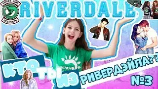 КТО ТЫ ИЗ РИВЕРДЭЙЛА?Прохожу тесты/TAKING RIVERDALE QUIZZES/IRA ALEKSEEVA/10X10