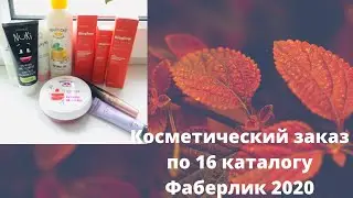 Косметический заказ по 16 каталогу Фаберлик 2020