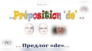 🐓👍👌Диалоги на французском. Французский предлог De. Dialogues en français. Préposition De