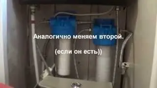 Замена картриджа в фильтре очистки воды
