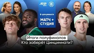Фрэнсис Тиафо х Хольгер Руне | АТР 1000 Цинциннати | Полуфинал | Трансляция матча
