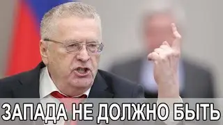Жириновский про Украину, США и НАТО