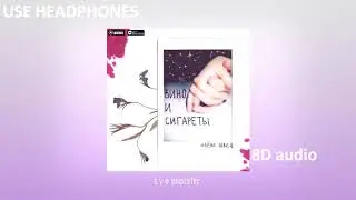 Алёна Швец - Вино и Сигареты | Official 8D audio