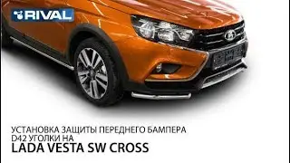 Установка защиты переднего бампера d42 уголки на Lada Vesta SW Cross