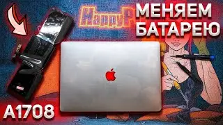МЕНЯЕМ MAC BOOK PRO 13 2017 В БАТАРЕЕ