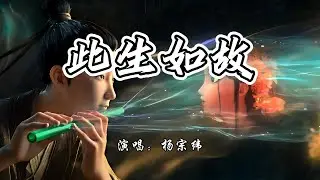 杨宗纬 - 此生如故《小倩 2024版》电影主题曲『愿千帆过后的你仍回顾，愿跋涉人间的你未辜负。』【4K无损|动态歌词 Lyrics】